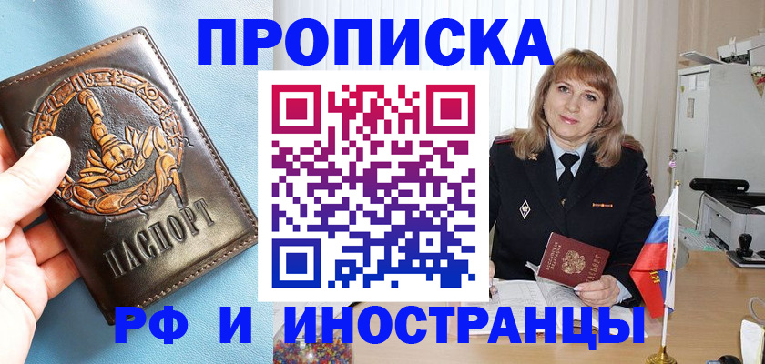 прописка в Краснослободске